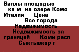 Виллы площадью 250 - 300 кв.м. на озере Комо (Италия ) › Цена ­ 56 480 000 - Все города Недвижимость » Недвижимость за границей   . Коми респ.,Сыктывкар г.